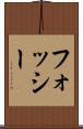 フォッシー Scroll