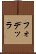 フォデッラ Scroll