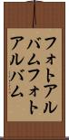 フォトアルバム Scroll