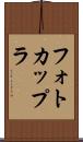 フォトカップラ Scroll
