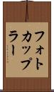 フォトカップラー Scroll