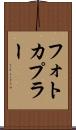 フォトカプラー Scroll