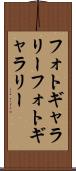 フォトギャラリー Scroll