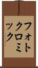 フォトクロミック Scroll