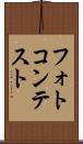 フォトコンテスト Scroll