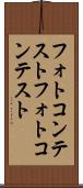 フォトコンテスト Scroll