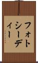 フォトシーディー Scroll