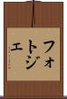 フォトジェ Scroll