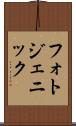 フォトジェニック Scroll