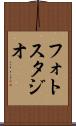 フォト・スタジオ Scroll