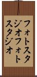 フォトスタジオ Scroll