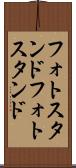 フォトスタンド Scroll