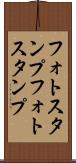 フォトスタンプ Scroll