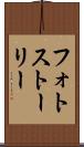 フォトストーリー Scroll