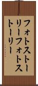 フォトストーリー Scroll
