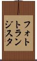 フォトトランジスタ Scroll