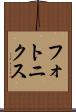 フォトニクス Scroll