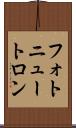 フォトニュートロン Scroll