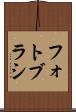 フォト・ブラシ Scroll