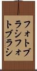 フォトブラシ Scroll