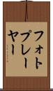 フォトプレーヤー Scroll