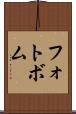 フォトボム Scroll