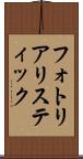 フォト・リアリスティック Scroll