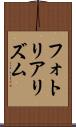 フォトリアリズム Scroll