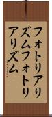 フォトリアリズム Scroll