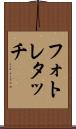 フォト・レタッチ Scroll