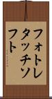 フォトレタッチソフト Scroll