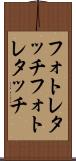 フォトレタッチ Scroll