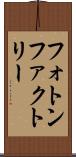 フォトン・ファクトリー Scroll