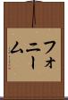 フォニーム Scroll