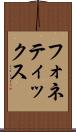 フォネティックス Scroll