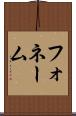 フォネーム Scroll