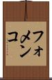 フォメンコ Scroll