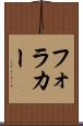 フォラカー Scroll