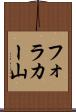 フォラカー山 Scroll