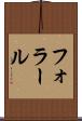 フォラール Scroll