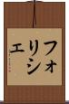 フォリシェ Scroll
