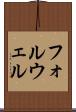 フォルウェル Scroll