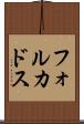 フォルカドス Scroll