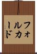 フォルカード Scroll