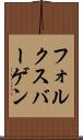 フォルクスバーゲン Scroll