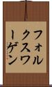 フォルクスワーゲン Scroll