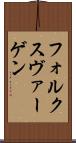 フォルクスヴァーゲン Scroll