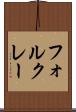 フォルクレー Scroll