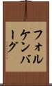 フォルケンバーグ Scroll