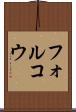 フォルコウ Scroll